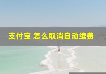 支付宝 怎么取消自动续费